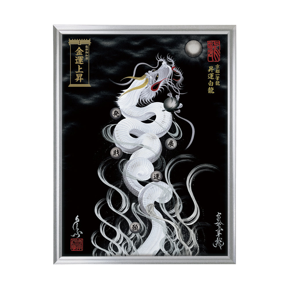 【昇運・守護・縁結びの京都一筆龍】 龍神御加護の絵画(大)【昇運白龍】