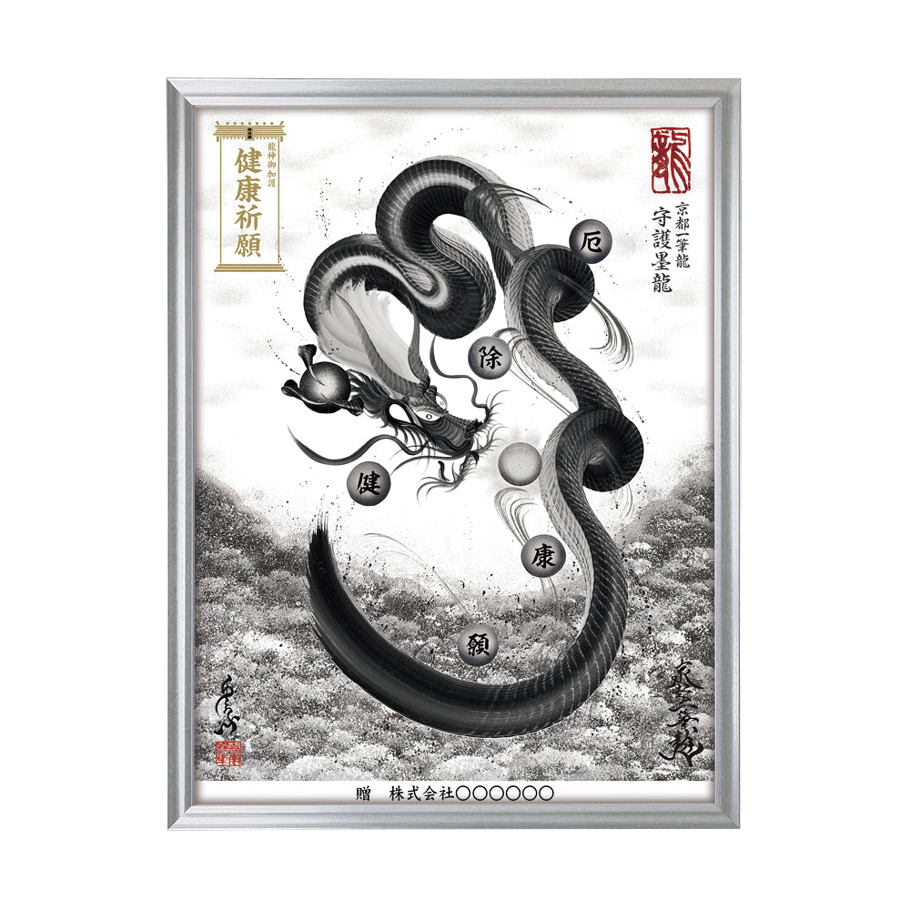 【昇運・守護・縁結びの京都一筆龍】 龍神御加護の絵画(大)【守護墨龍】