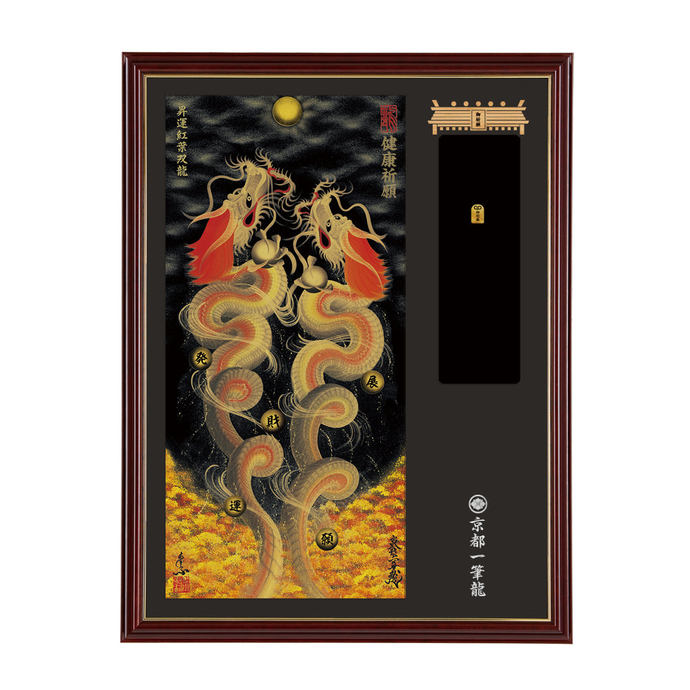 【昇運・守護・縁結びの京都一筆龍】神社、寺院樣の御礼／御守お祀り専用額(大)【昇運紅葉双龍】