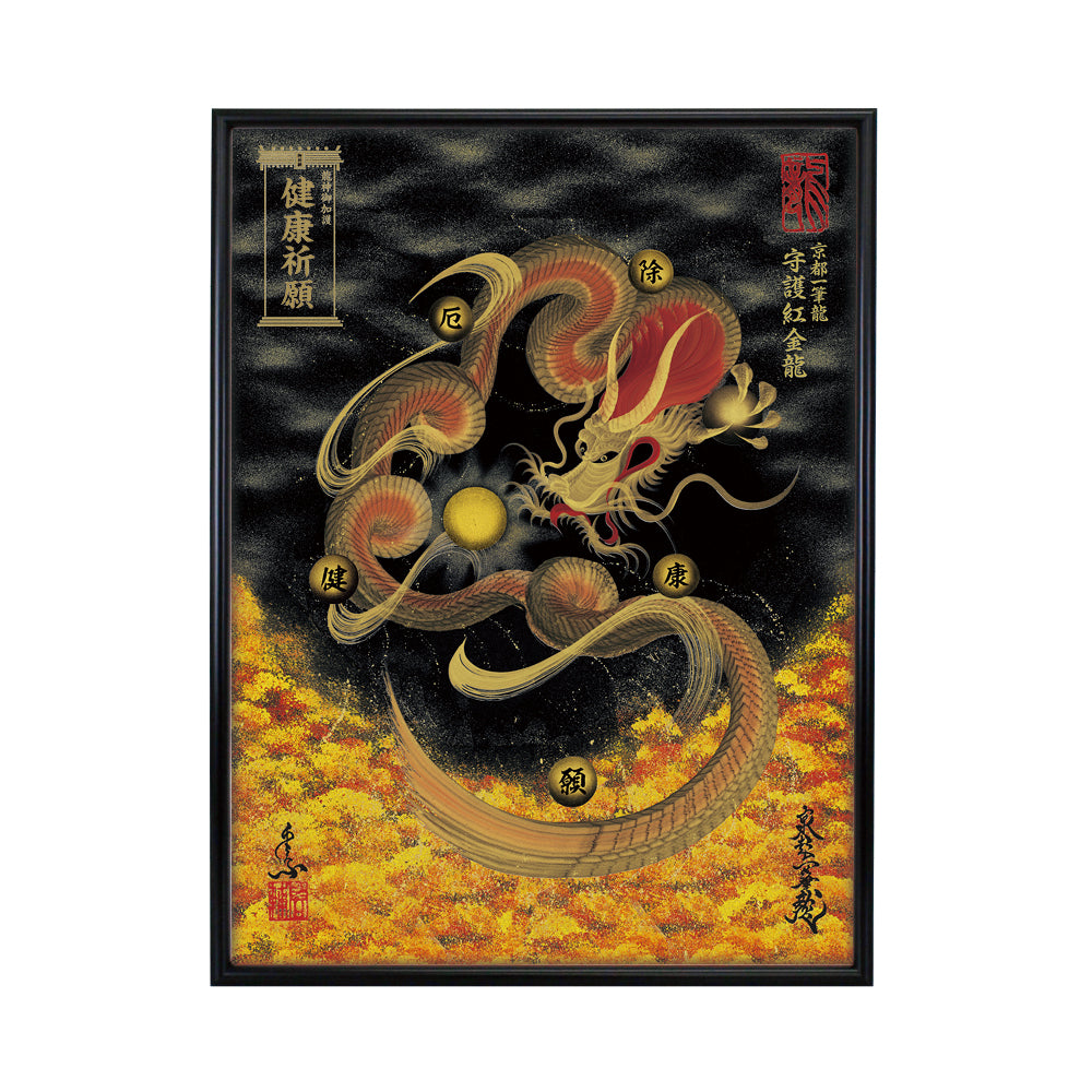 【昇運・守護・縁結びの京都一筆龍】 龍神御加護の絵画(大)【守護紅金龍】