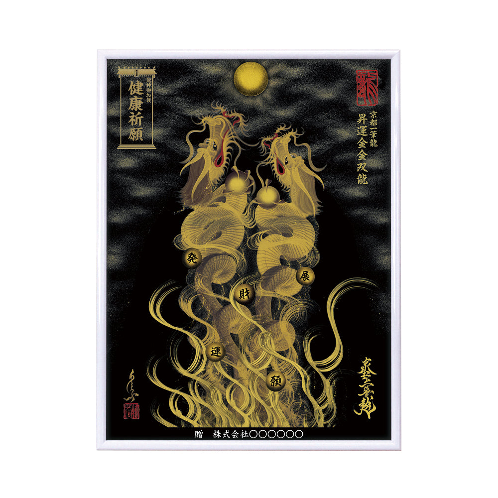 【昇運・守護・縁結びの京都一筆龍】 龍神御加護の絵画(大)【昇運金金双龍】