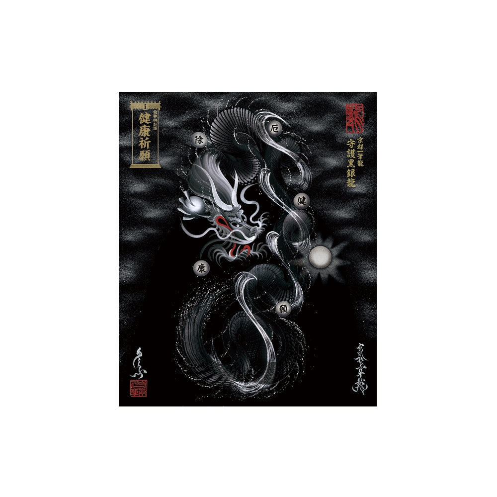 【お取替え／ご交換用＜額縁無し＞絵画のみ】龍神御加護の絵画（小）【守護黒銀龍】