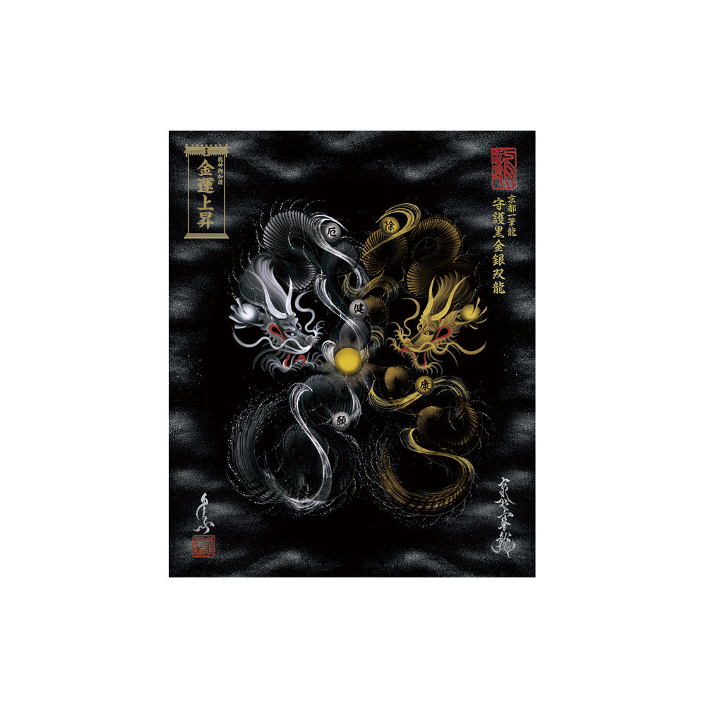 【お取替え／ご交換用＜額縁無し＞絵画のみ】龍神御加護の絵画（小）【守護黒金銀双龍】
