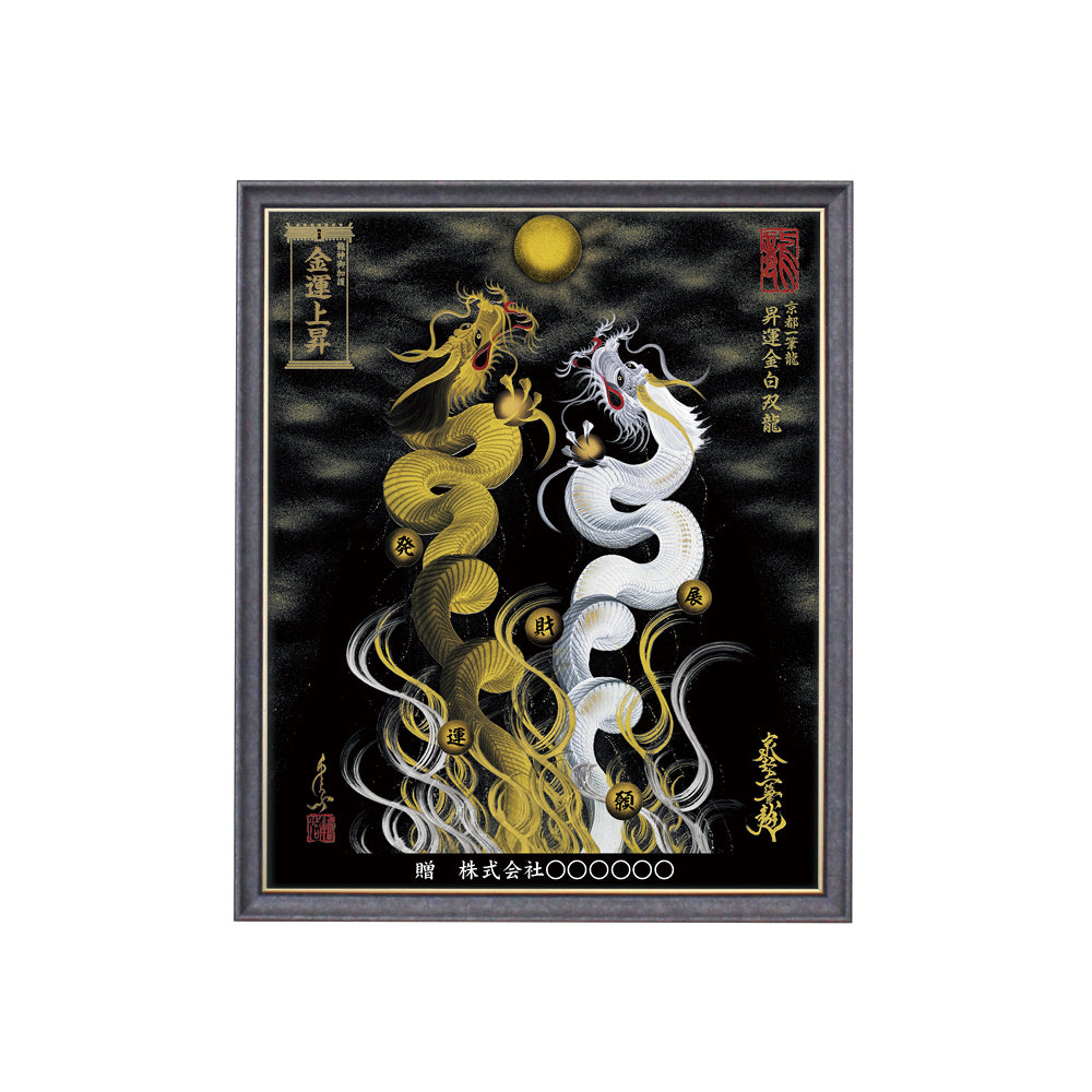 【昇運・守護・縁結びの京都一筆龍】 龍神御加護の絵画(小)【昇運金白双龍】