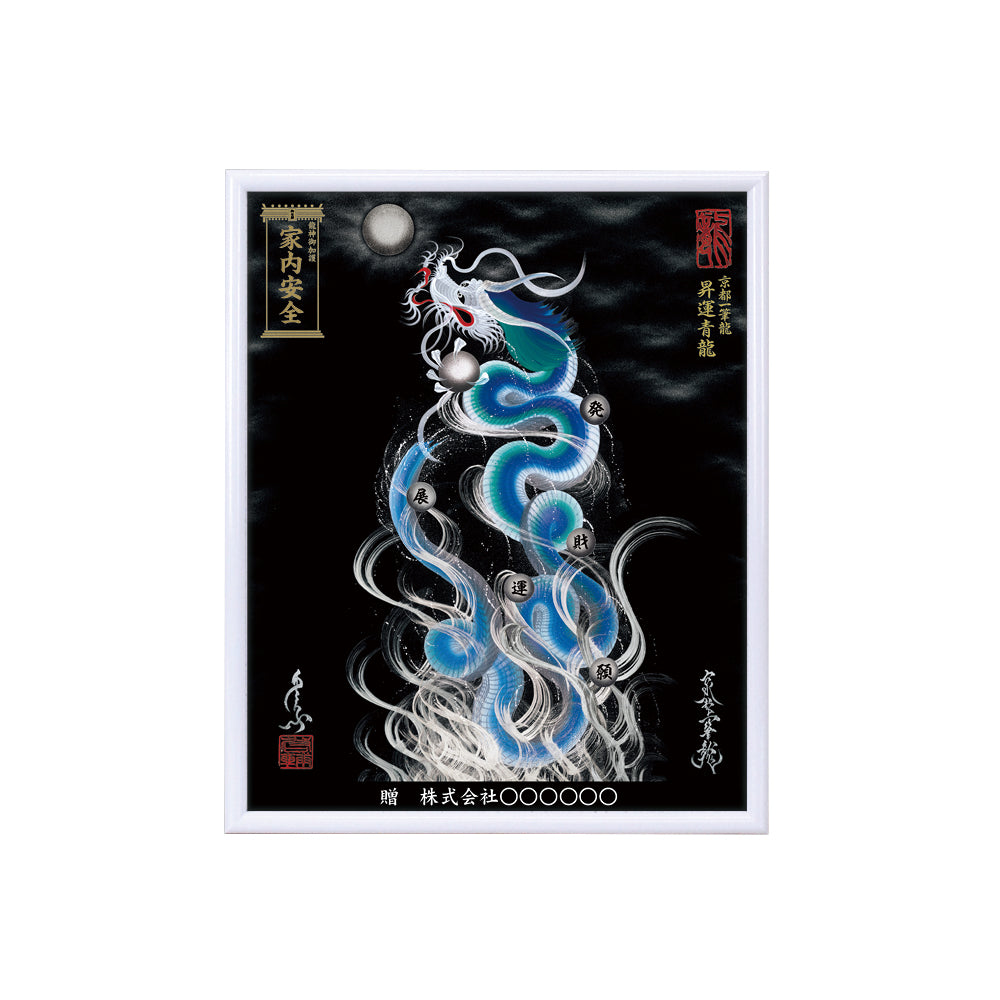 【昇運・守護・縁結びの京都一筆龍】 龍神御加護の絵画(小)【昇運青龍】