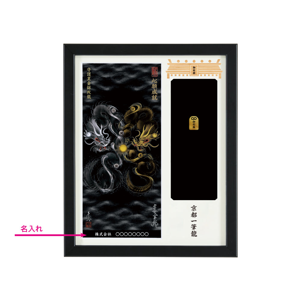 【昇運・守護・縁結びの京都一筆龍】神社、寺院樣の御礼／御守お祀り専用額(盾式卓上)【守護黒金銀双龍】