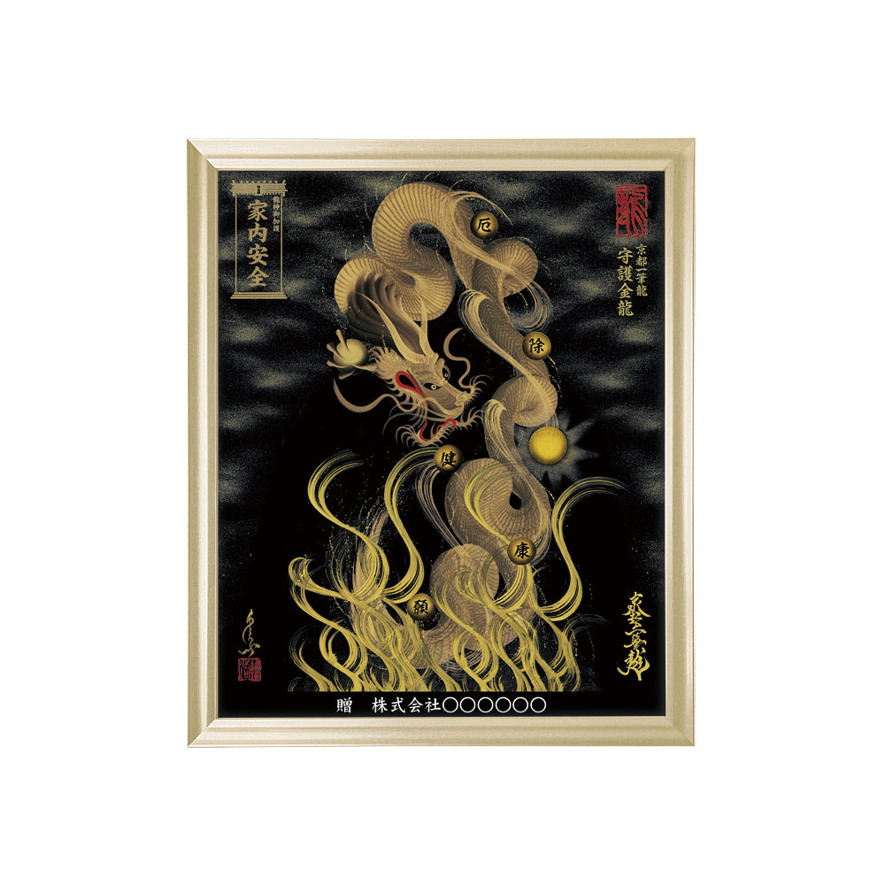 【昇運・守護・縁結びの京都一筆龍】 龍神御加護の絵画(小)【守護金龍】
