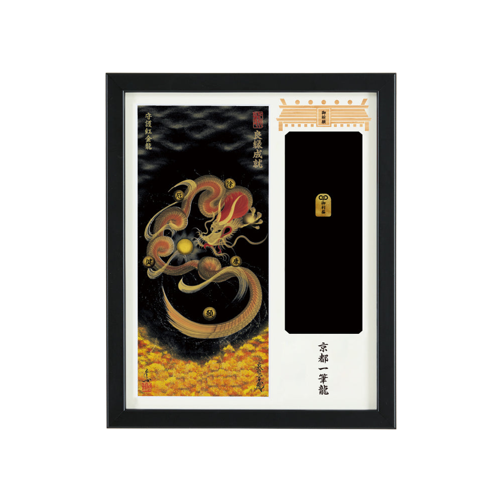 【昇運・守護・縁結びの京都一筆龍】神社、寺院樣の御礼／御守お祀り専用額(盾式卓上)【守護紅金龍】