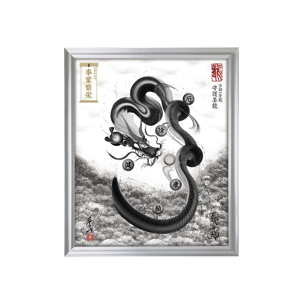 【昇運・守護・縁結びの京都一筆龍】 龍神御加護の絵画(小)【守護墨龍】