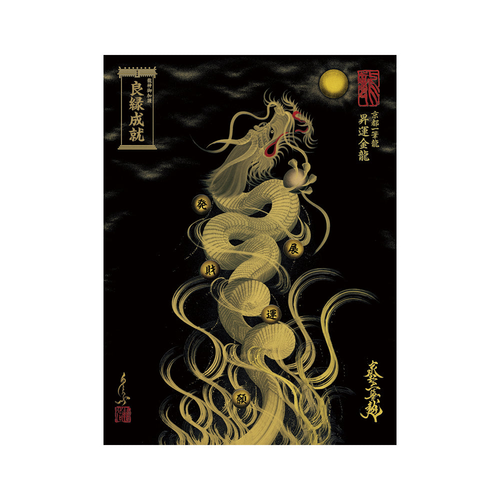 【お取替え／ご交換用＜額縁無し＞絵画のみ】龍神御加護の絵画（大）【昇運金龍】