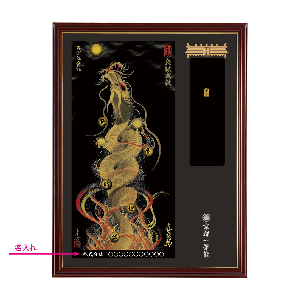 【昇運・守護・縁結びの京都一筆龍】神社、寺院樣の御礼／御守お祀り専用額(大)【昇運紅金龍】