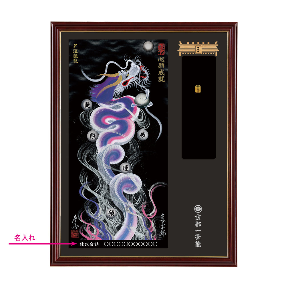 【昇運・守護・縁結びの京都一筆龍】神社、寺院樣の御礼／御守お祀り専用額(大)【昇運艶龍】