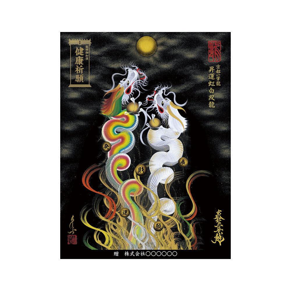 【お取替え／ご交換用＜額縁無し＞絵画のみ】龍神御加護の絵画（大）【昇運虹白双龍】