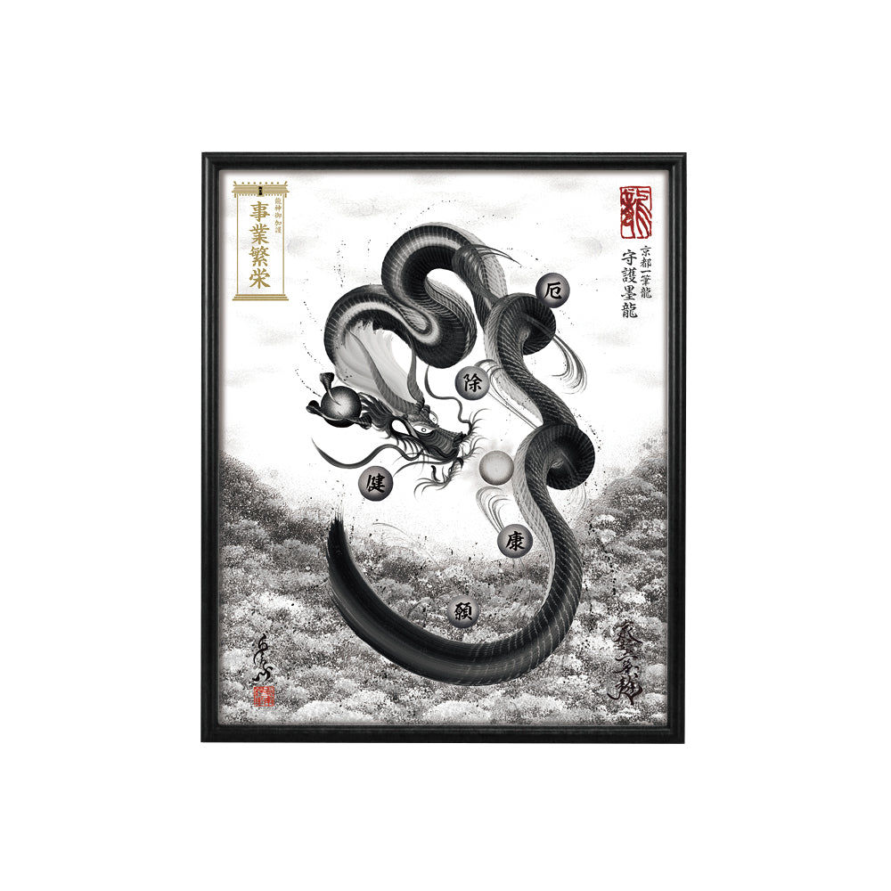 【昇運・守護・縁結びの京都一筆龍】 龍神御加護の絵画(小)【守護墨龍】