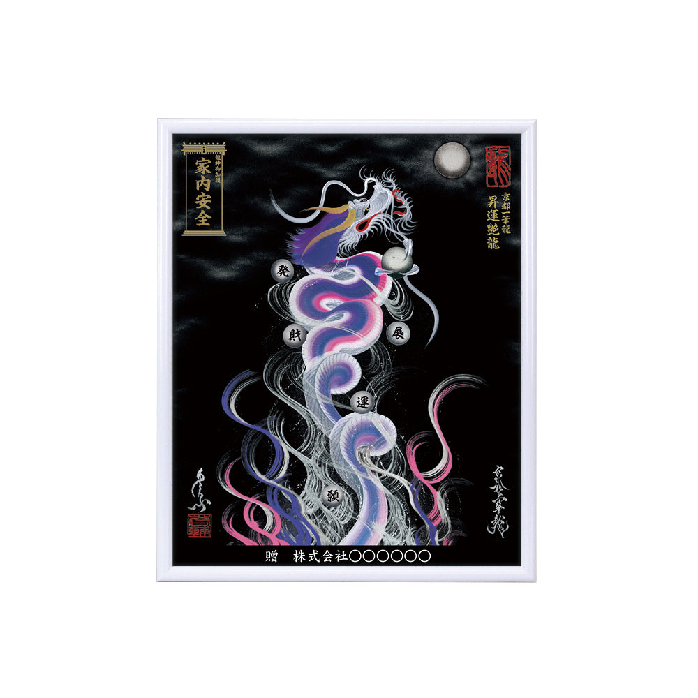 【昇運・守護・縁結びの京都一筆龍】 龍神御加護の絵画(小)【昇運艶龍】