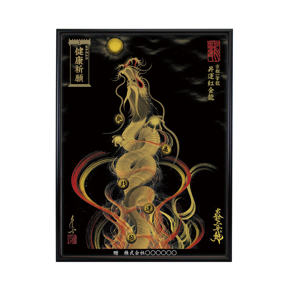 【昇運・守護・縁結びの京都一筆龍】 龍神御加護の絵画(大)【昇運紅金龍】