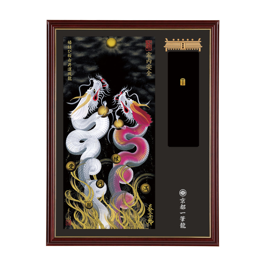 【昇運・守護・縁結びの京都一筆龍】神社、寺院樣の御礼／御守お祀り専用額(大)【縁結び桜白昇運双龍】