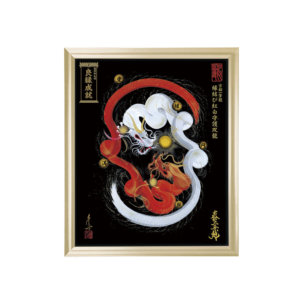 【昇運・守護・縁結びの京都一筆龍】 龍神御加護の絵画(小)【縁結び紅白守護双龍】