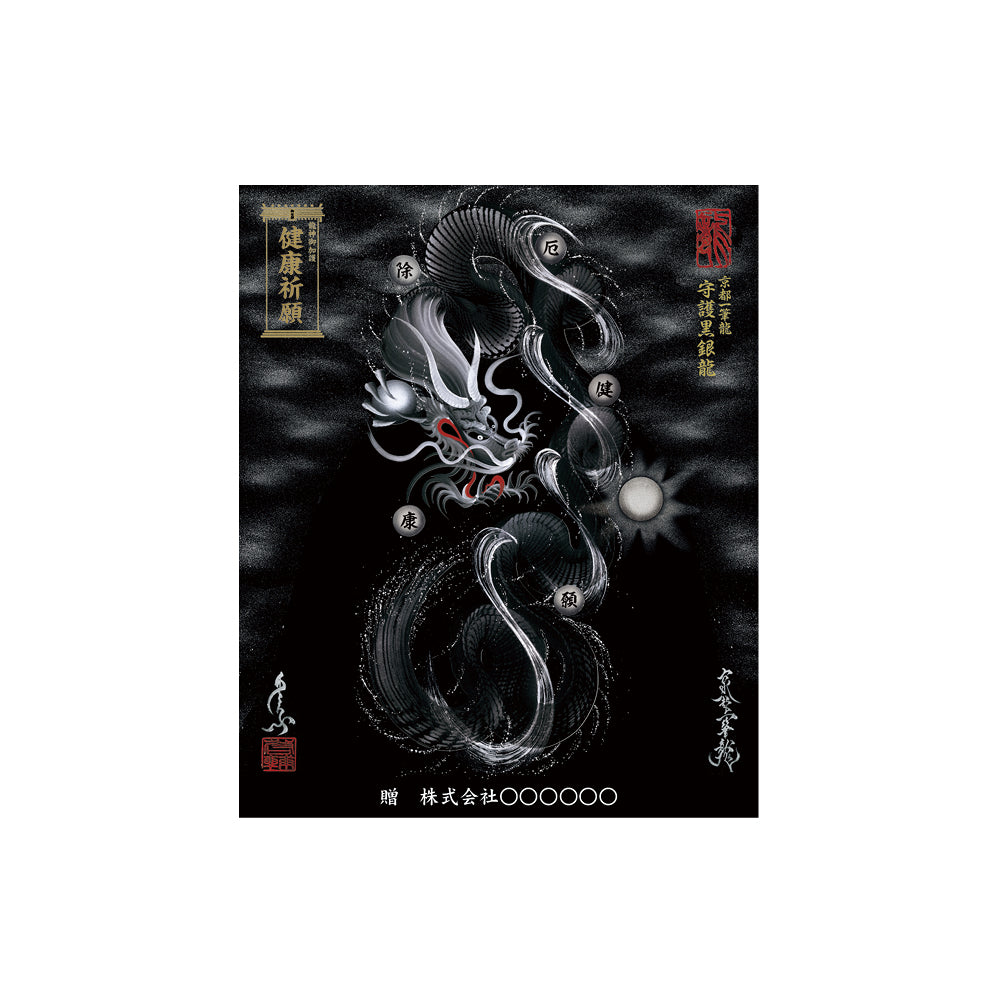 【お取替え／ご交換用＜額縁無し＞絵画のみ】龍神御加護の絵画（小）【守護黒銀龍】