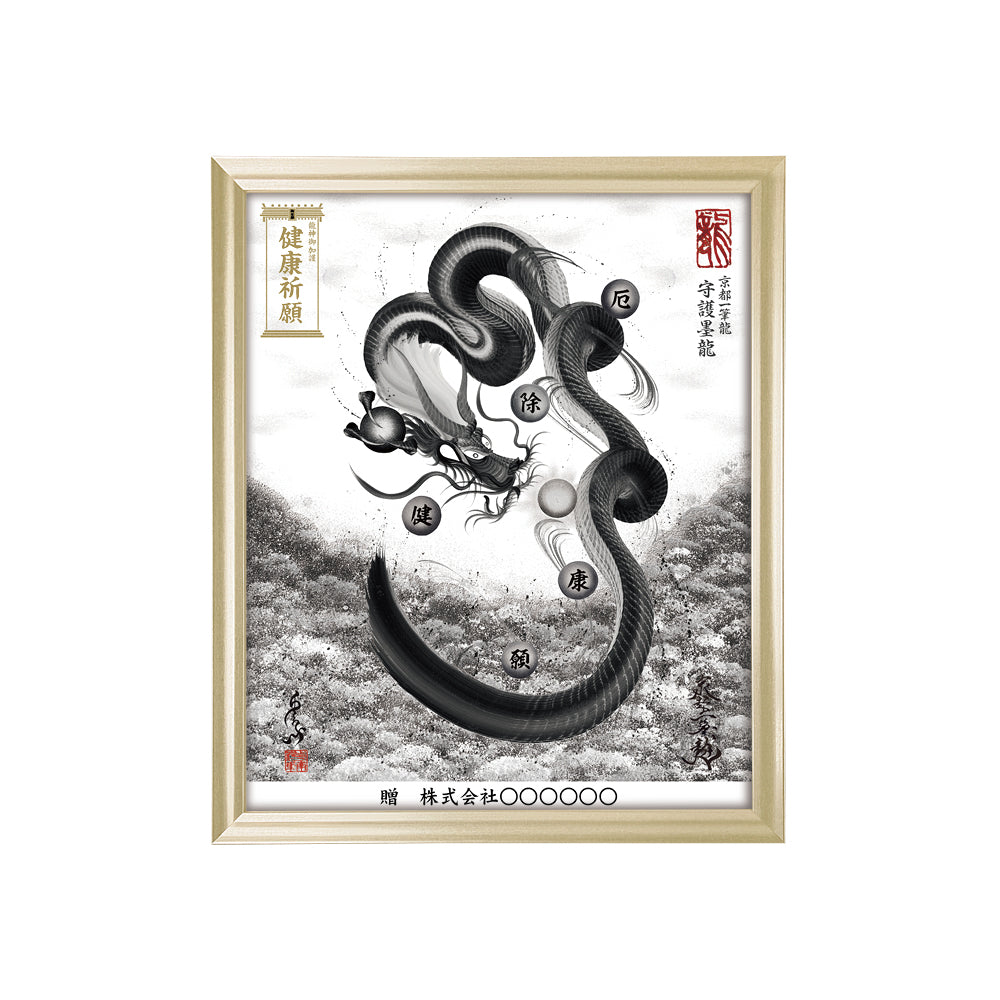 【昇運・守護・縁結びの京都一筆龍】 龍神御加護の絵画(小)【守護墨龍】