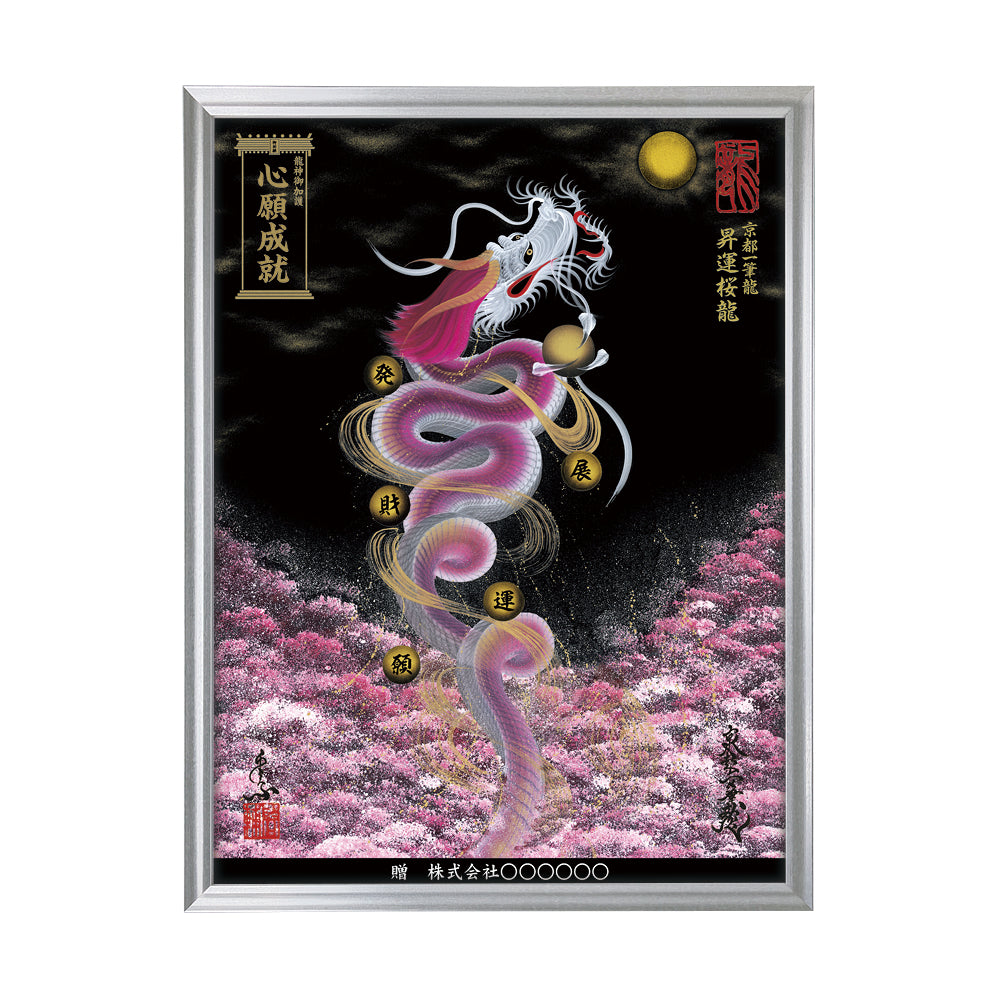 【昇運・守護・縁結びの京都一筆龍】 龍神御加護の絵画(大)【昇運桜龍】