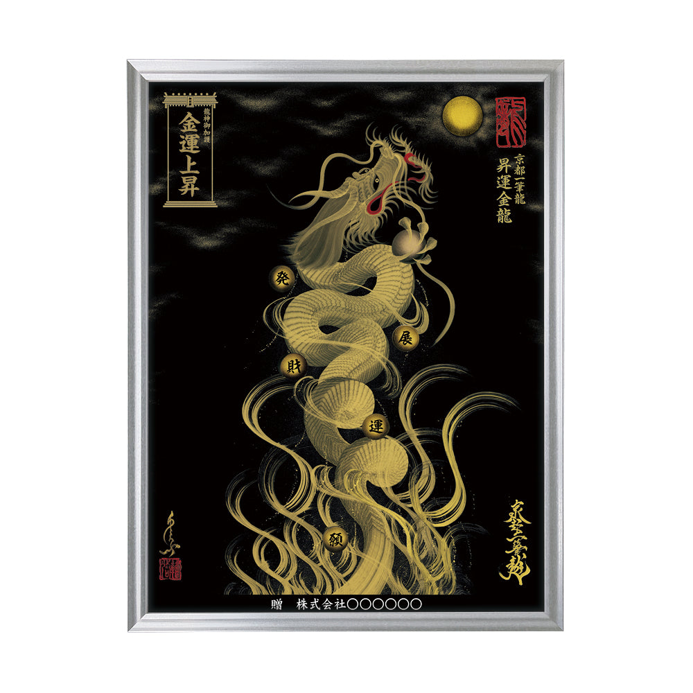 【昇運・守護・縁結びの京都一筆龍】 龍神御加護の絵画(大)【昇運金龍】