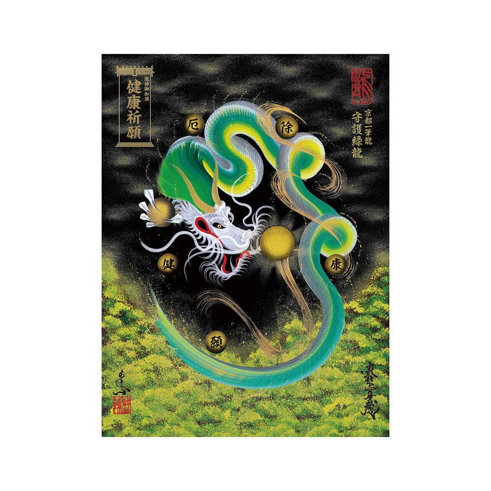 【お取替え／ご交換用＜額縁無し＞絵画のみ】龍神御加護の絵画（大）【守護緑龍】