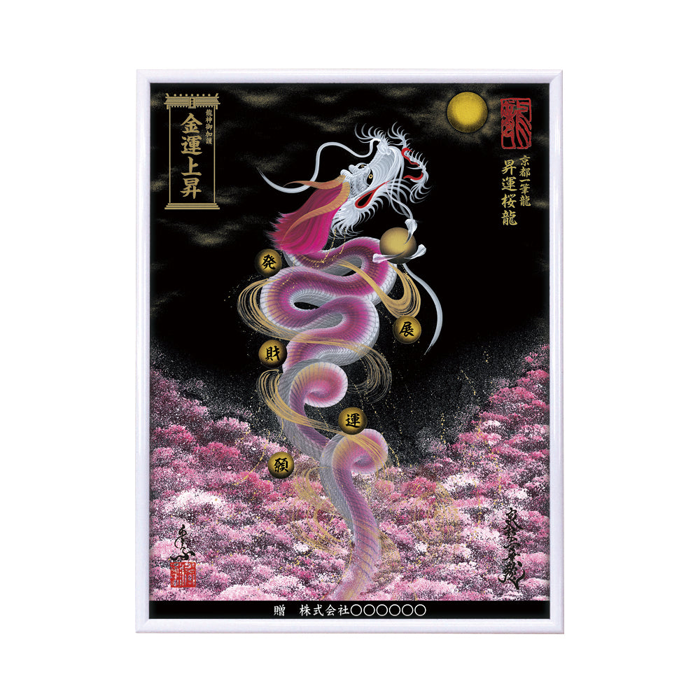 【昇運・守護・縁結びの京都一筆龍】 龍神御加護の絵画(大)【昇運桜龍】