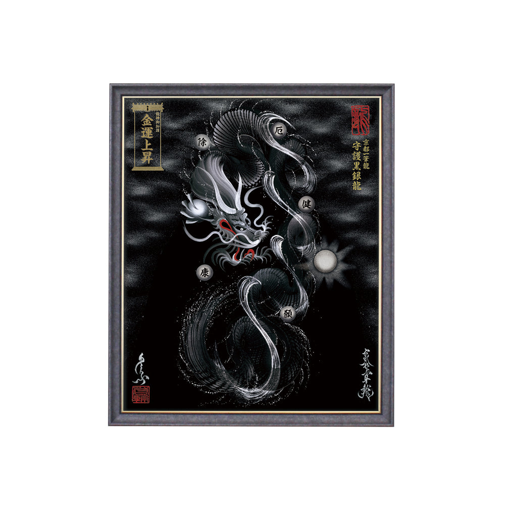 【昇運・守護・縁結びの京都一筆龍】 龍神御加護の絵画(小)【守護黒銀龍】