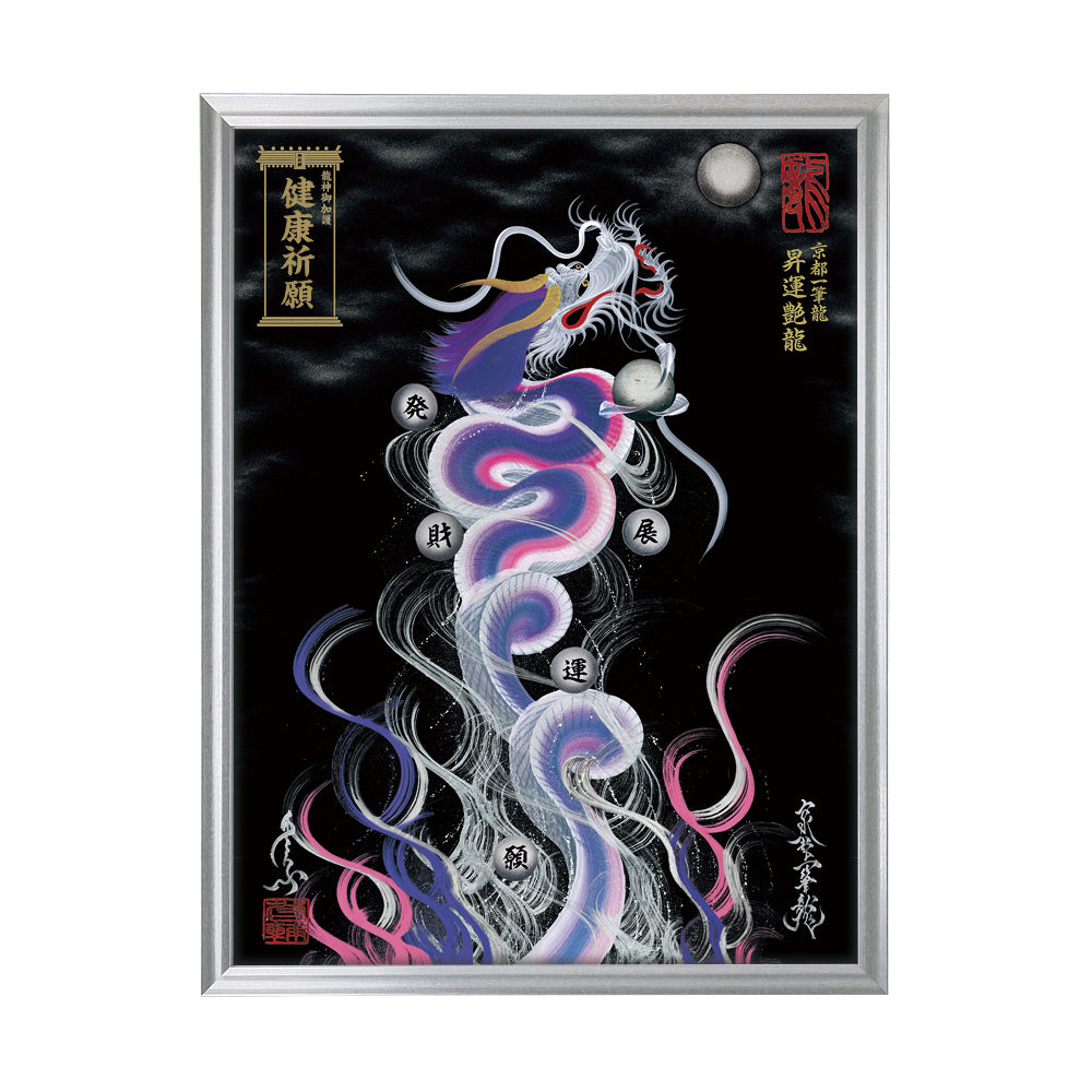【昇運・守護・縁結びの京都一筆龍】 龍神御加護の絵画(大)【昇運艶龍】