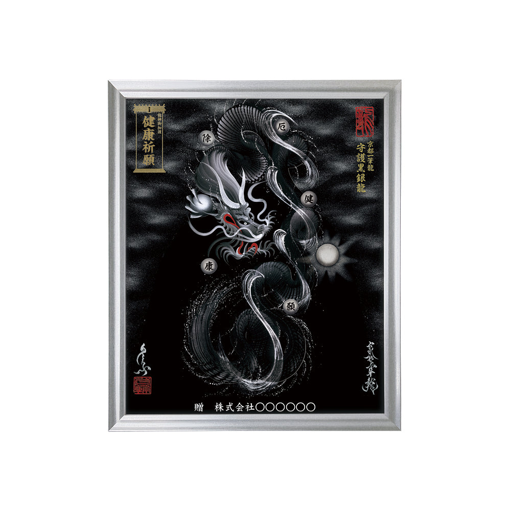 【昇運・守護・縁結びの京都一筆龍】 龍神御加護の絵画(小)【守護黒銀龍】