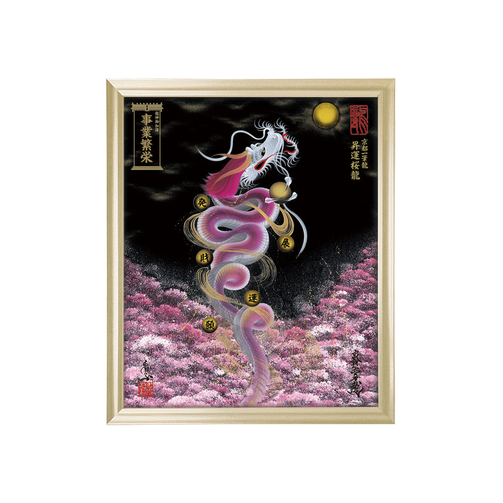 【昇運・守護・縁結びの京都一筆龍】 龍神御加護の絵画(小)【昇運桜龍】