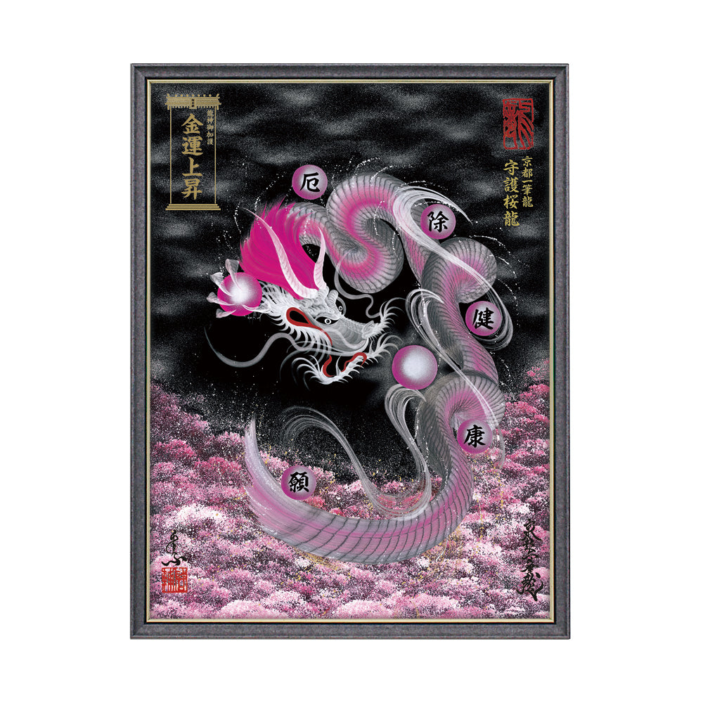【昇運・守護・縁結びの京都一筆龍】 龍神御加護の絵画(大)【守護桜龍】