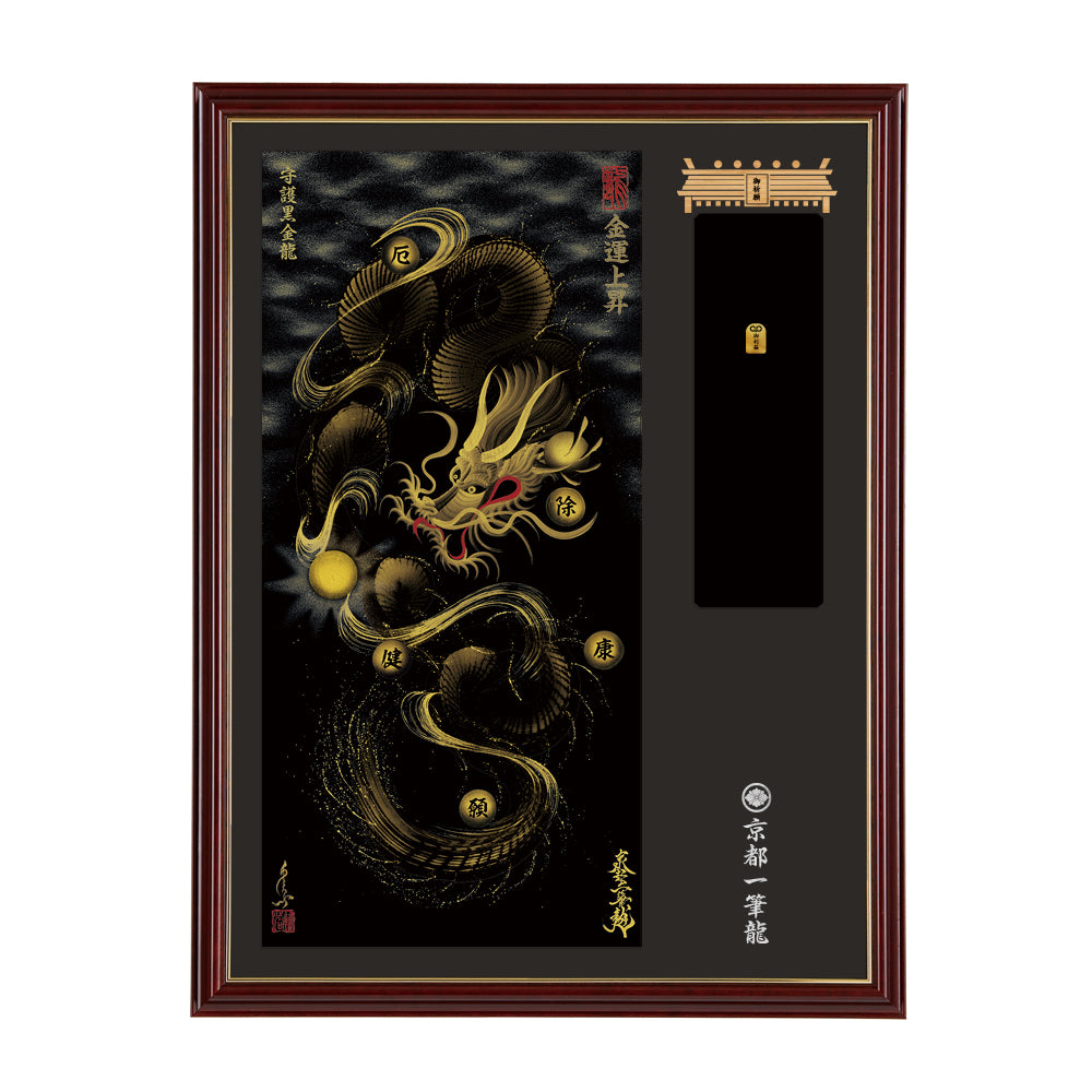【昇運・守護・縁結びの京都一筆龍】神社、寺院樣の御礼／御守お祀り専用額(大)【守護黒金龍】