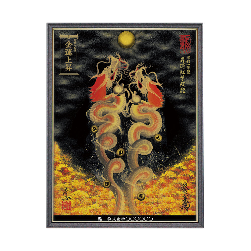 【昇運・守護・縁結びの京都一筆龍】 龍神御加護の絵画(大)【昇運紅葉双龍】