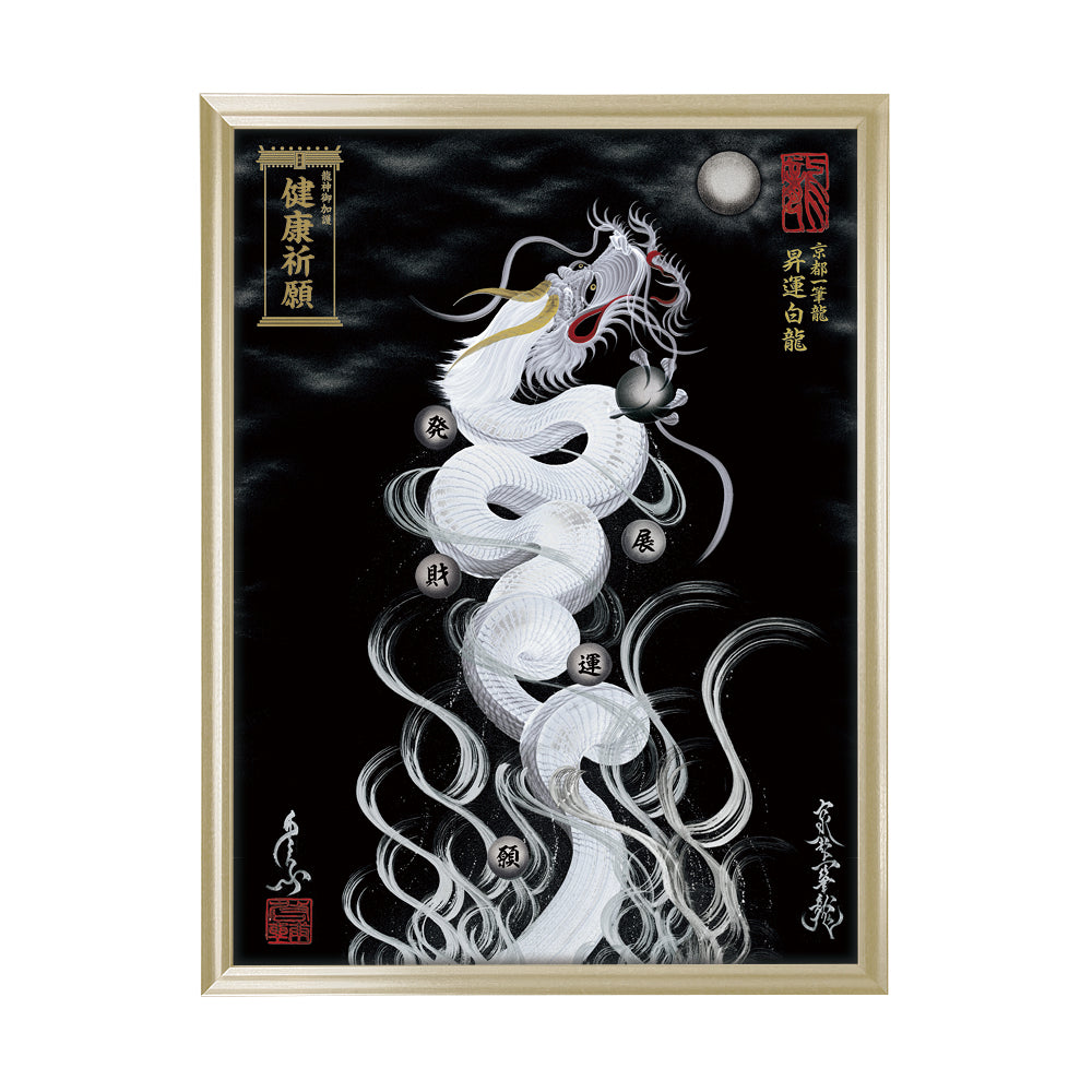 【昇運・守護・縁結びの京都一筆龍】 龍神御加護の絵画(大)【昇運白龍】