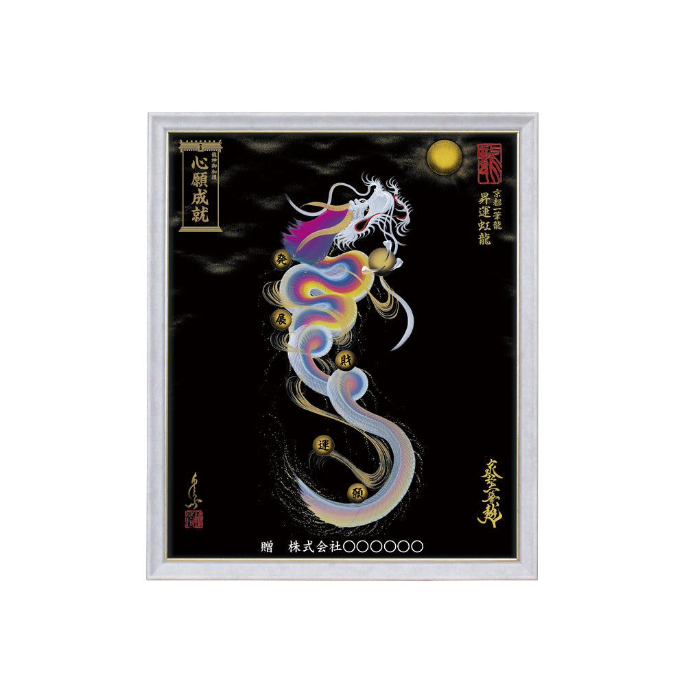 【昇運・守護・縁結びの京都一筆龍】 龍神御加護の絵画(小)【昇運虹龍】