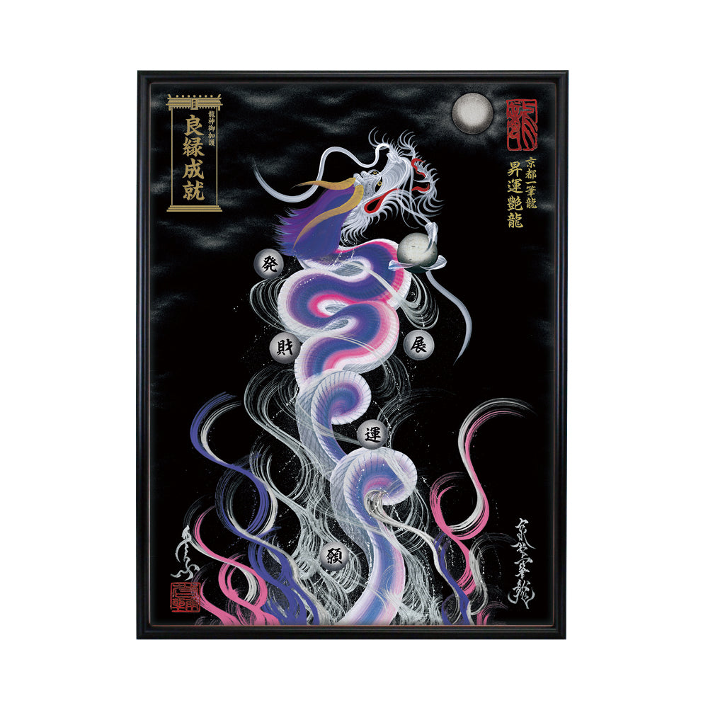 【昇運・守護・縁結びの京都一筆龍】 龍神御加護の絵画(大)【昇運艶龍】