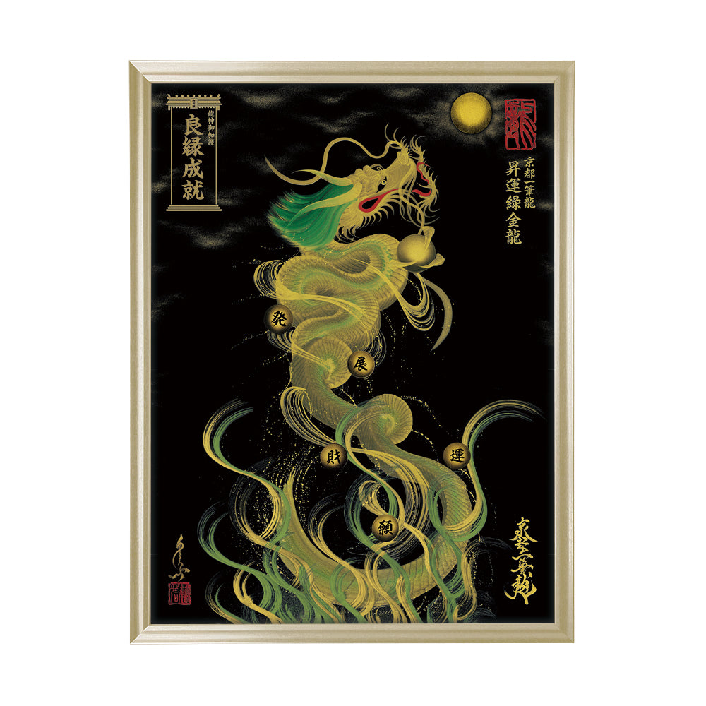 【昇運・守護・縁結びの京都一筆龍】 龍神御加護の絵画(大)【昇運緑金龍】