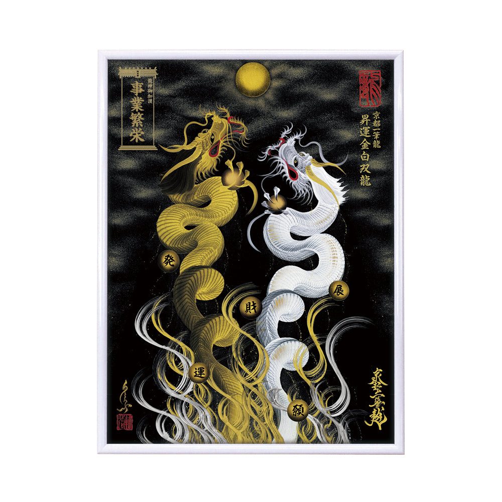 【昇運・守護・縁結びの京都一筆龍】 龍神御加護の絵画(大)【昇運金白双龍】