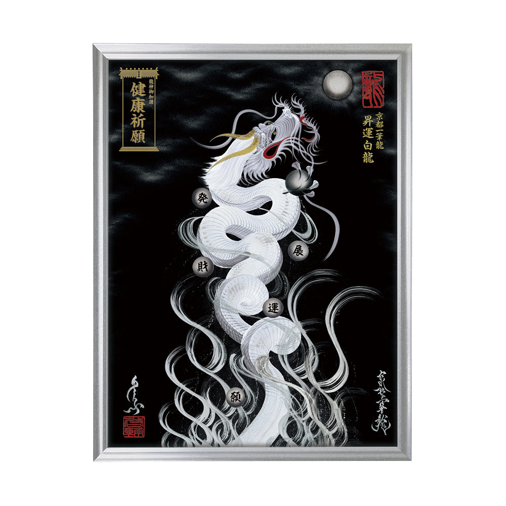 【昇運・守護・縁結びの京都一筆龍】 龍神御加護の絵画(大)【昇運白龍】