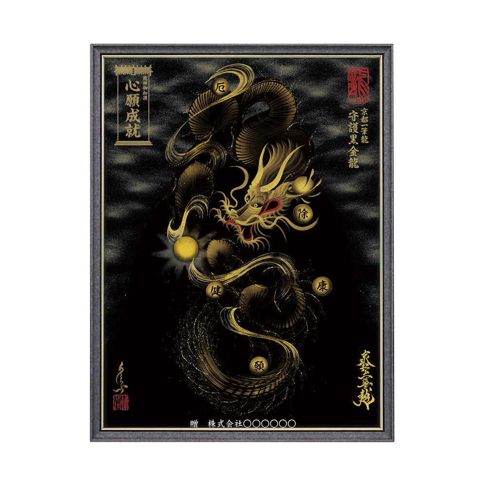 【昇運・守護・縁結びの京都一筆龍】 龍神御加護の絵画(大)【守護黒金龍】