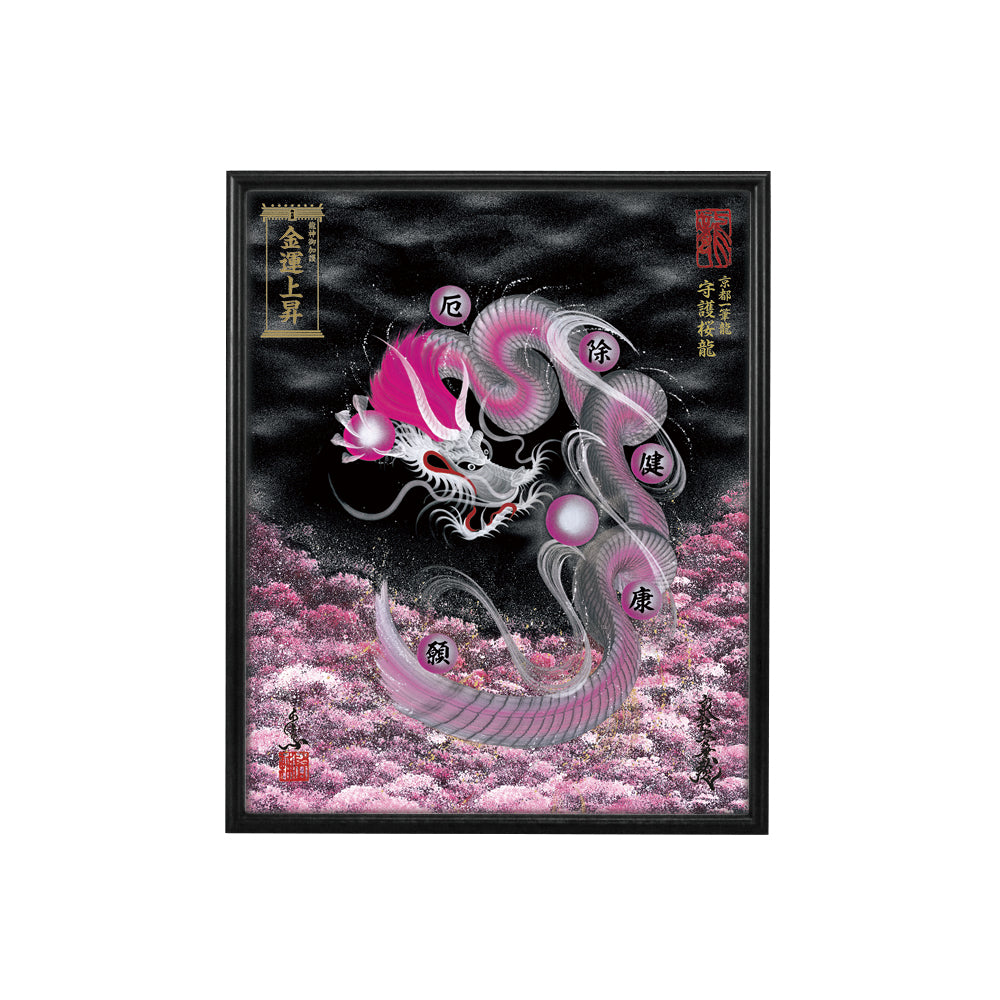 【昇運・守護・縁結びの京都一筆龍】 龍神御加護の絵画(小)【守護桜龍】