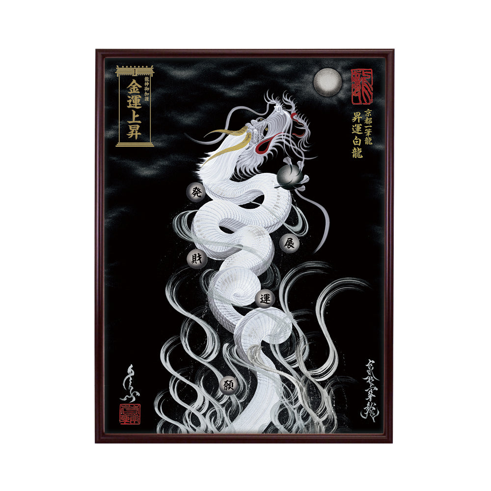 【昇運・守護・縁結びの京都一筆龍】 龍神御加護の絵画(大)【昇運白龍】