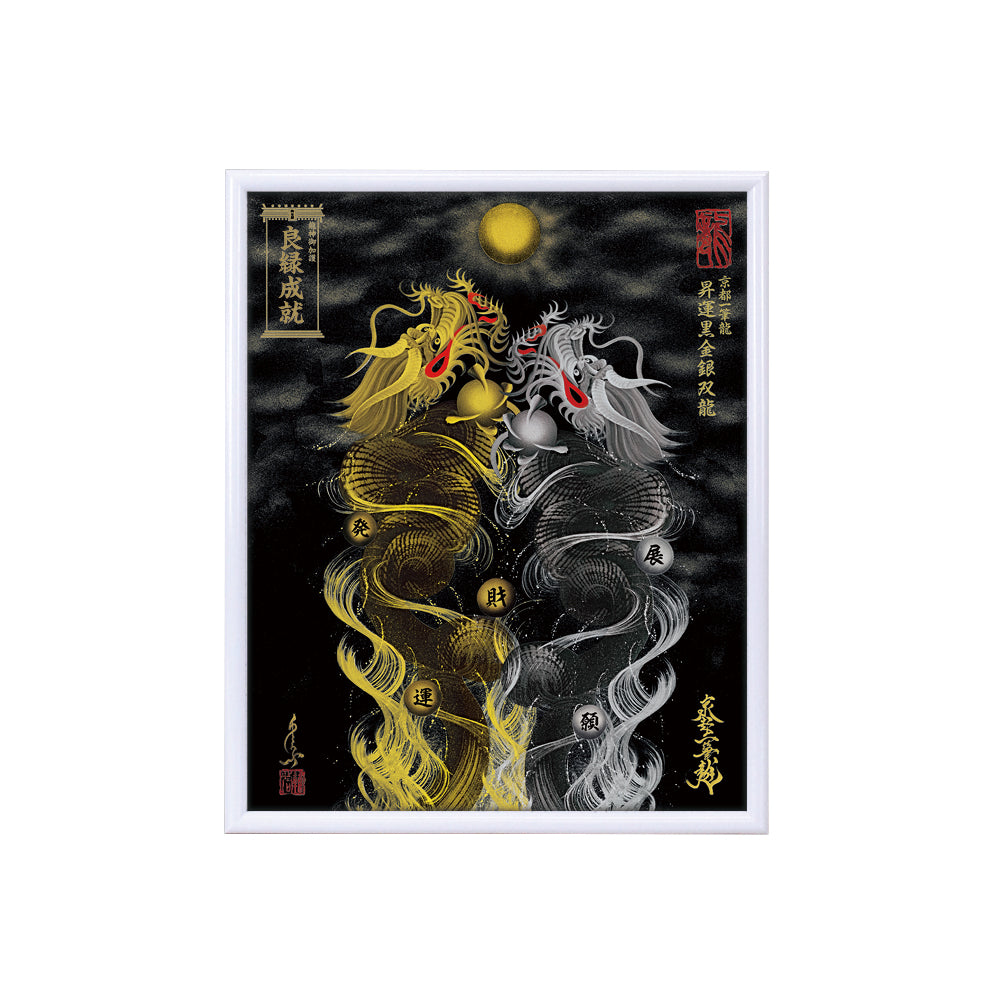 【昇運・守護・縁結びの京都一筆龍】 龍神御加護の絵画(小)【昇運黒金銀双龍】