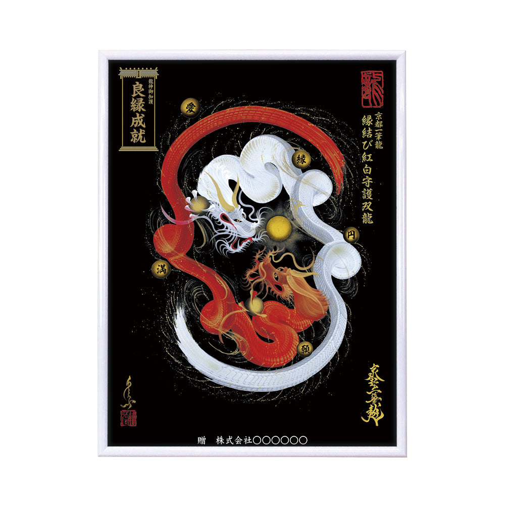【昇運・守護・縁結びの京都一筆龍】 龍神御加護の絵画(大)【縁結び紅白守護双龍】