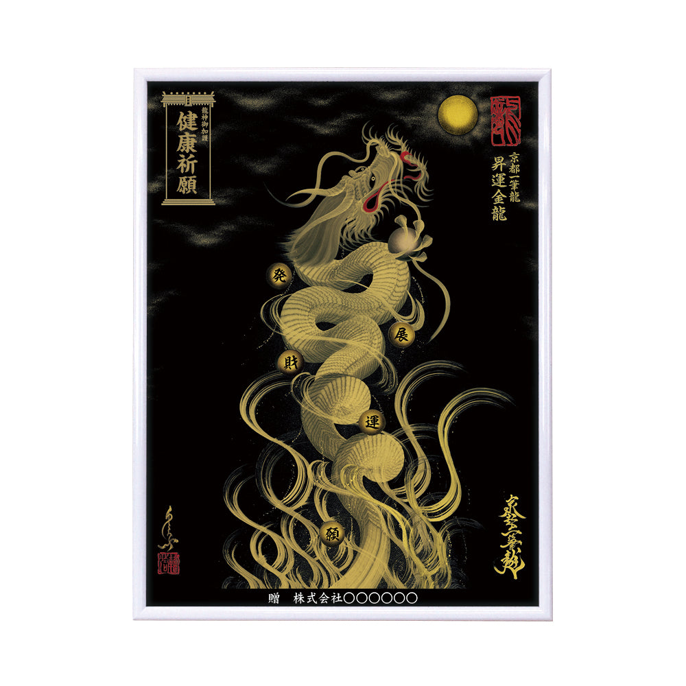 【昇運・守護・縁結びの京都一筆龍】 龍神御加護の絵画(大)【昇運金龍】