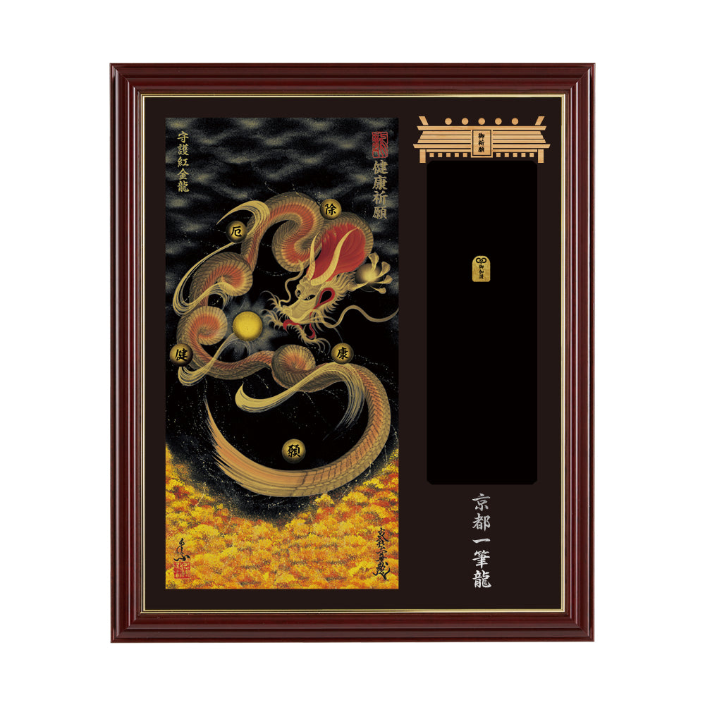 【昇運・守護・縁結びの京都一筆龍】神社、寺院樣の御礼／御守お祀り専用額(小)【守護紅金龍】