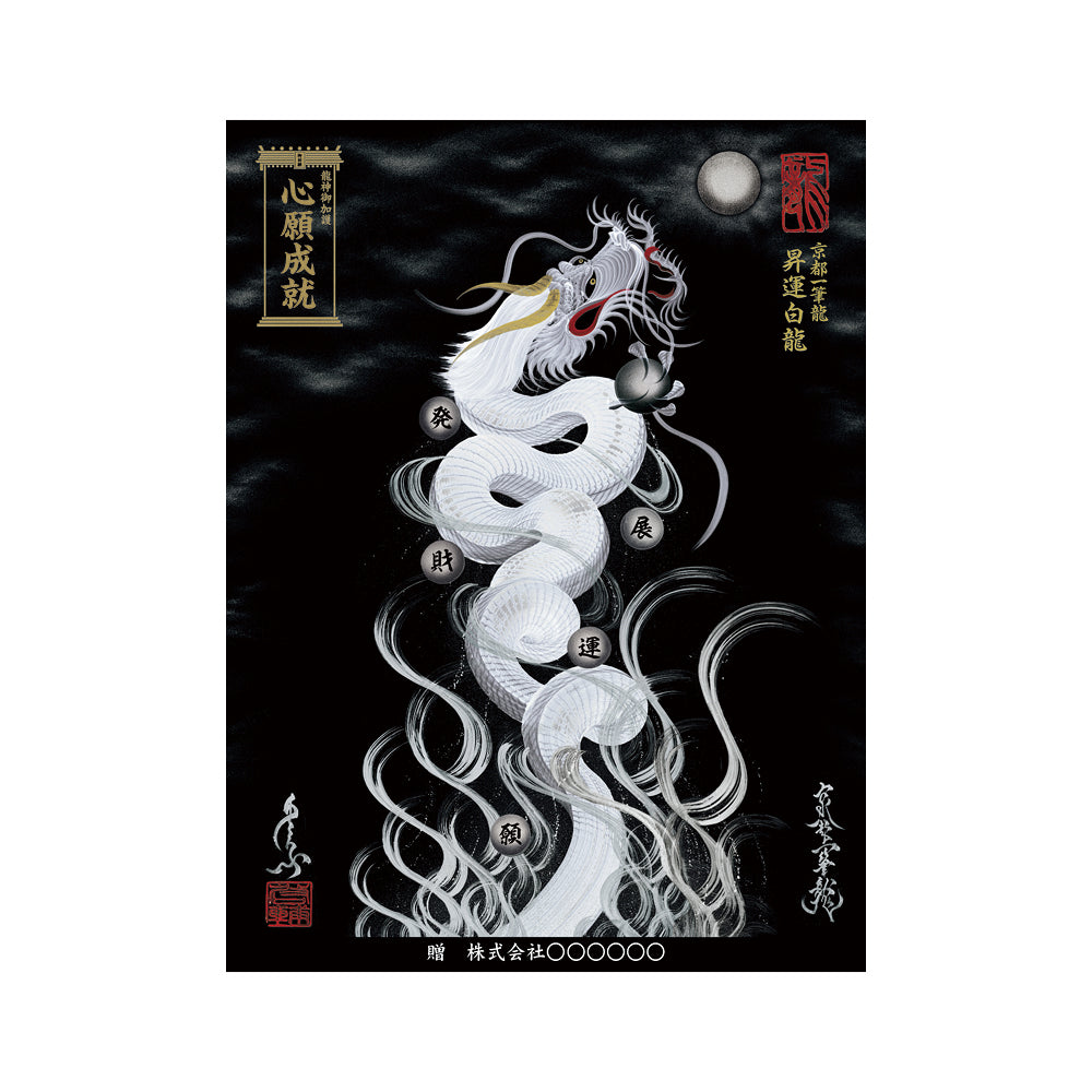 龍神の気を宿す一筆龍絵画｜運気上昇・開運インテリア｜京都一筆龍