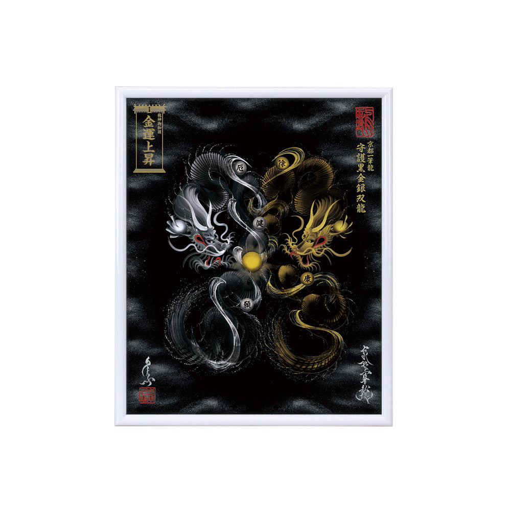 【昇運・守護・縁結びの京都一筆龍】 龍神御加護の絵画(小)【守護黒金銀双龍】